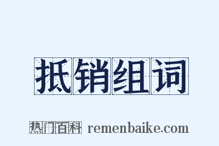 抵销组词是什么意思的图片